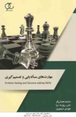 مهارت های تصمیم گیری و حل مساله ( همتی فر - روزبه نیا - تیموری )