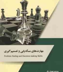 مهارت های تصمیم گیری و حل مساله ( همتی فر - روزبه نیا - تیموری )