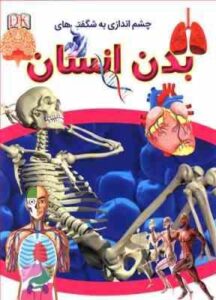 چشم اندازی به شگفتی های بدن انسان