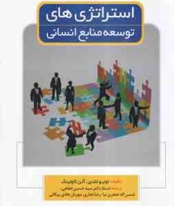 استراتژی های توسعه منابع انسانی ( لاندی - کاولینگ - ابطحی - جعفری نیا - نجاری - پیکانی )