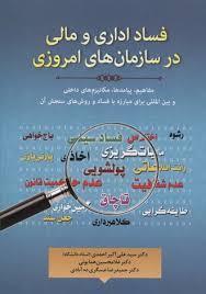 فساد اداری و مالی در سازمان های امروزی ( دکتر سید علی اکبر احمدی - دکتر غلام حسین همایونی )