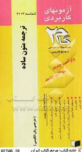 ترجمه متون ساده ( نیلی پور - اقدام - نوری ) آزمونهای کاربردی