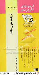 ترجمه متون ساده ( نیلی پور - اقدام - نوری ) آزمونهای کاربردی