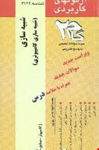 آزمونهای کاربردی شبیه سازی ( امین الله مه آبادی - بهزاد جلال پناه ) شبیه سازی کامپیوتری