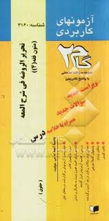 آزمونهای کاربردی متون فقه 4 ( علیرضا امینی - فروغ شهرپوری )