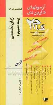 آزمونهای کاربردی زبان تخصصی کامپیوتر ( مهدی یوسف خانی - ناصر آیت - روح الله جریده )