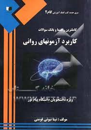 کاملترین راهنما و بانک سوالات کاربرد آزمون های روانی ( حسن امین پور . حسین زارع )