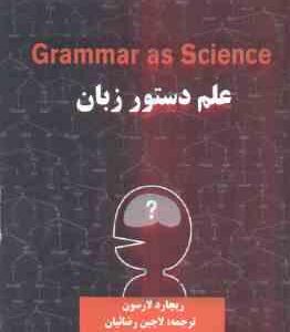 علم دستور زبان Grammar as science ( ریچارد لارسون - لاچین رضاییان )