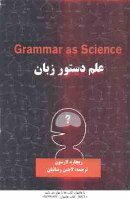 علم دستور زبان Grammar as science ( ریچارد لارسون - لاچین رضاییان )