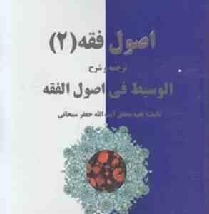 اصول فقه 2 : ترجمه و شرح الوسیط فی اصول الفقه ( آیت الله جعفر سبحانی - محمد حسن شیبانی فر )