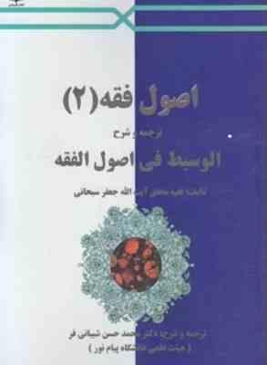 اصول فقه 2 : ترجمه و شرح الوسیط فی اصول الفقه ( آیت الله جعفر سبحانی - محمد حسن شیبانی فر )
