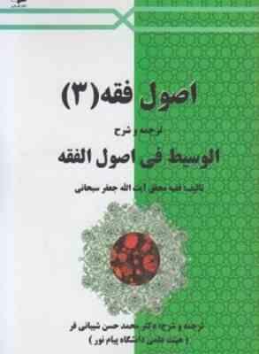 اصول فقه 3 : ترجمه و شرح کامل الوسیط فی اصول فقه ( جعفر سبحانی - شیبانی فر )