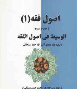 اصول فقه 1 : ترجمه و شرح الوسیط فی اصول فقه (جعفر سبحانی . محمد حسن شیبانی فر )
