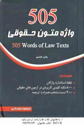 505 واژه متون حقوقی ( محمود رمضانی )