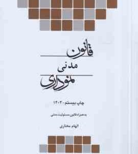 قانون مدنی نموداری ( الهام مختاری )