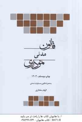 قانون مدنی نموداری ( الهام مختاری )
