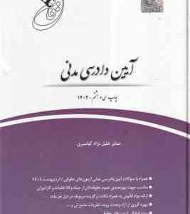 قانون یار آیین دادرسی مدنی ( صابر خلیل نژاد کیاسری ) چتر دانش