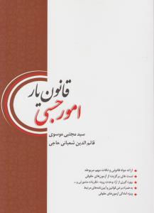 قانون یار امور حسبی ( سید مجتبی موسوی - قائم الدین شعبانی حاجی )