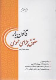 قانون یار حقوق جزای عمومی ( میثم مختارزاده ) چتردانش