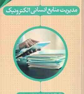 مدیریت منابع انسانی الکترونیک ( غلامعلی طبرسا - سعید صادقیان قراقیه )