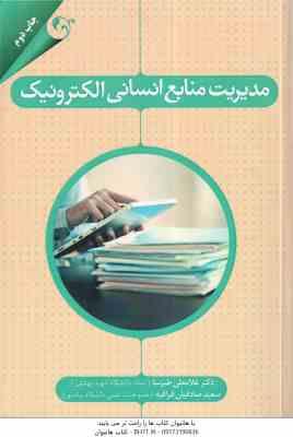 مدیریت منابع انسانی الکترونیک ( غلامعلی طبرسا - سعید صادقیان قراقیه )