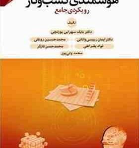 هوشمندی کسب و کار ( سهرابی یورتچی - رییسی وانانی - رونقی - بقراطی - کارگر ) رویکردی جامع