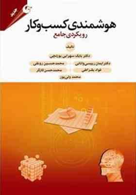 هوشمندی کسب و کار ( سهرابی یورتچی - رییسی وانانی - رونقی - بقراطی - کارگر ) رویکردی جامع