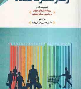 رفتار مصرف کننده ( جان موون - میشل مینور - کامبیز حیدرزاده )