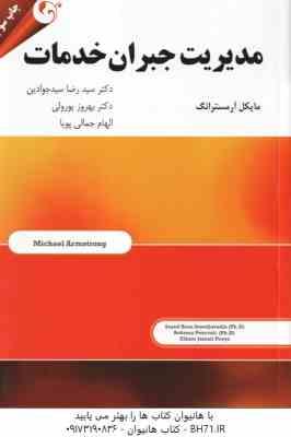 مدیریت جبران خدمات ( آرمسترانگ - سیدجوادین - پورولی - جمالی پویا )