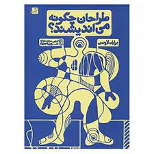 9786007343470.jpg طراحان چگونه می اندیشند ؟