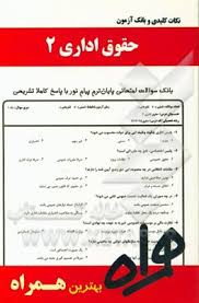 نکات کلیدی و بانک آزمون حقوق اداری 2 ( منوچهر طباطبایی موتمنی - سمانه فیضی )