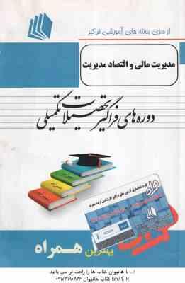 مدیریت مالی و اقتصاد مدیریت ( روزبهان - هاشمی - رضایی ) خلاصه درس نمونه سوالات امتحانی به همراه پا