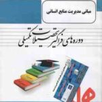 مبانی مدیریت منابع انسانی ( دسلر - پارسائیان - اعرابی - خانی ) خلاصه کتاب نمونه سوالات امتحانی