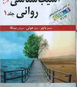 آسیب شناسی روانی DSM - 5 جلد 1 ( باچر - هولی - مینکا - سید محمدی ) ویراست 16