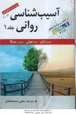 آسیب شناسی روانی DSM - 5 جلد 1 ( باچر - هولی - مینکا - سید محمدی ) ویراست 16