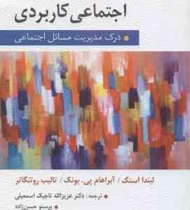 روان شناسی اجتماعی کاربردی ( استگ - پی بونک - روتنگاتر - تاجیک اسمعیلی - حسن زاده ) درک مدیریت مسائل