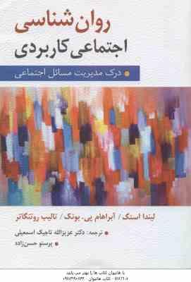 روان شناسی اجتماعی کاربردی ( استگ - پی بونک - روتنگاتر - تاجیک اسمعیلی - حسن زاده ) درک مدیریت مسائل