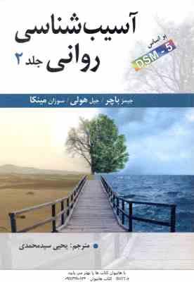 9786007385111.jpg آسیب شناسی روانی جلد 2 ( باچر - هولی - مینکا - سید محمدی ) بر اساس DSM - 5