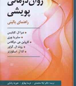 روان درمانی پویشی ( کابانیس - چری - دوگلاس - گراور - اسکوارتز - محمدی - بهارلو - رضایی )