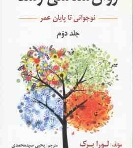 روان شناسی رشد جلد 2 ( لورا برک - یحیی سید محمدی ) نوجوانی انتقال به بزرگسالی