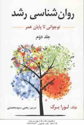 روان شناسی رشد جلد 2 ( لورا برک - یحیی سید محمدی ) نوجوانی انتقال به بزرگسالی