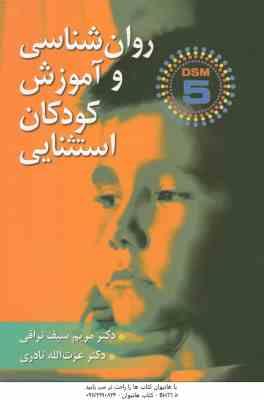 روان شناسی و آموزش کودکان استثنایی DSM5 ( مریم سیف نراقی - عزت الله نادری )