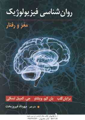 روان شناسی فیزیولوژیک ( کلب - ویشاو - تسکی - فیروز بخت ) مغز و رفتار
