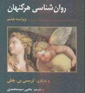 درآمدی بر تاریخ روان شناسی ( هرگنهان - هنلی - سید محمدی ) ویراست 8