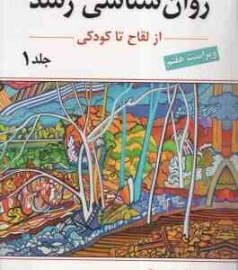 روان شناسی رشد 1 ( لورا برک - یحیی سید محمدی ) از لقاح تا کودکی - ویراست 7
