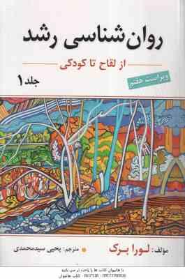 روان شناسی رشد 1 ( لورا برک - یحیی سید محمدی ) از لقاح تا کودکی - ویراست 7