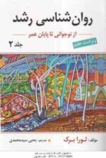 روان شناسی رشد 2 ( لورا برک - یحی سید محمدی ) ویراست 7