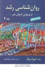 روان شناسی رشد 2 ( لورا برک - یحی سید محمدی ) ویراست 7