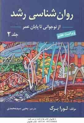 روان شناسی رشد 2 ( لورا برک - یحی سید محمدی ) ویراست 7