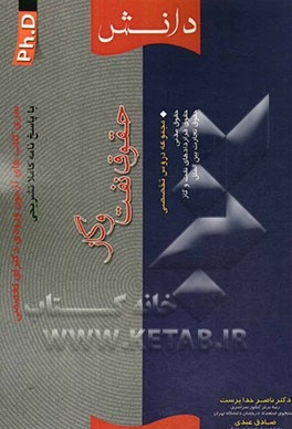 سری آزمون دکترای تخصصی حقوق نفت و گاز ( ناص خداپرست -صادق عبدی )